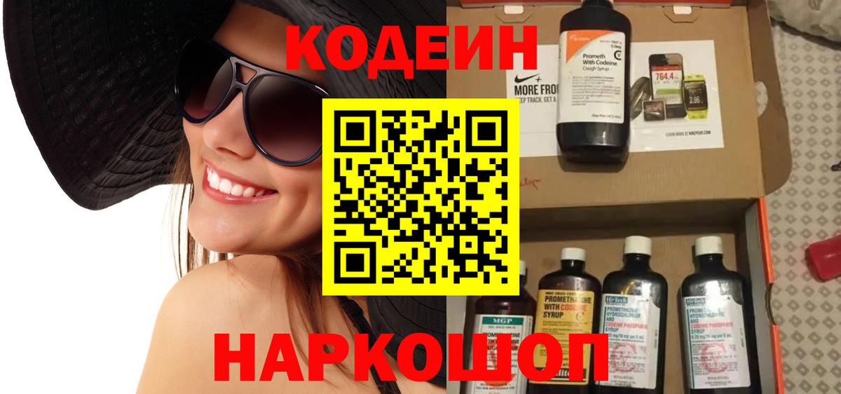 Кохма  Кодеиновый сироп Lean Purple Drank  Codein напиток Lean (лин)  цены   Вход с VPN 